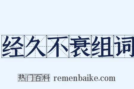 经久不衰组词是什么意思的图片